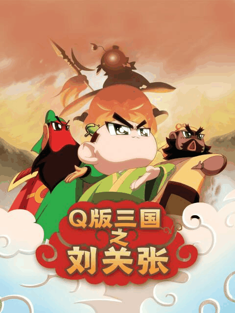 快新漫画热门_Q版三国之刘关张封面在线看
