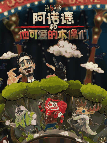 快新漫画热门_阿诺德和他可爱的木偶们封面在线看